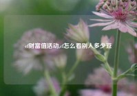 cf财富值活动,cf怎么看别人多少豆