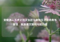 契魔者pk,五虎上将关张赵马黄和五子良将典韦夏侯惇甄姬蔡文姬司马懿对战