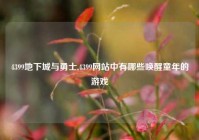 4399地下城与勇士,4399网站中有哪些唤醒童年的游戏