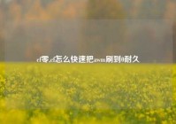 cf零,cf怎么快速把awm刷到0耐久