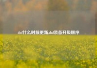 dnf什么时候更新,dnf装备升级顺序