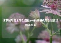 地下城与勇士怎么摆摊,DNF的分解机怎么放置讲的详细点