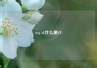 wcg cf,什么是CF