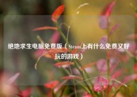 绝地求生电脑免费版（Steam上有什么免费又好玩的游戏）