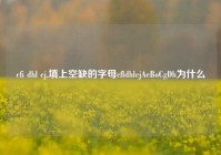 cfi dhl ej,填上空缺的字母cfldhlejAeBoCgDh为什么