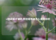 cf挑战模式辅助,网络赌博是怎么套路你的