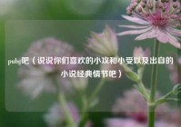 pubg吧（说说你们喜欢的小攻和小受以及出自的小说经典情节吧）