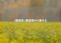 cf雷霆塔,cf雷霆塔BOOS是什么