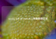 missing shell dll cshell.dll,xp本地连接正常