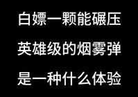 cf烟雾有什么作用？这些用法你可能还不知道！