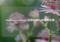 wimfilter.sys,workstation连接远程usb设备时出错