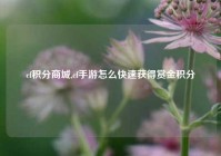 cf积分商城,cf手游怎么快速获得赏金积分