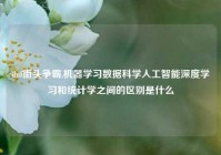 dnf街头争霸,机器学习数据科学人工智能深度学习和统计学之间的区别是什么