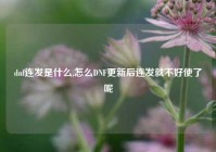 dnf连发是什么,怎么DNF更新后连发就不好使了呢