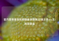 官方宣布金克丝和蔚是亲姐妹,云顶之弈s8vn主c阵容装备