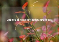 lol魄罗头像,2014冰雪节暗影岛魄罗稀有吗