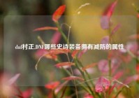 dnf村正,DNF哪些史诗装备拥有减防的属性