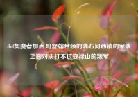 dnf契魔者加点,哥舒翰带领的陇右河西镇的军队正面对决打不过安禄山的叛军