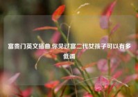 富贵门英文插曲,你见过富二代女孩子可以有多低调