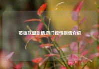 英雄联盟剧情,奇门惊情剧情介绍