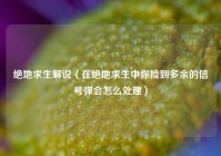 绝地求生解说（在绝地求生中你捡到多余的信号弹会怎么处理）