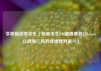 李思楠绝地求生（绝地求生PAI邀请赛首日Lstars以四局三鸡的成绩暂列第一）