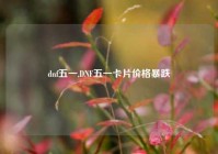 dnf五一,DNF五一卡片价格暴跌