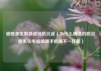 绝地求生刺激战场防沉迷（为什么腾讯的防沉迷系统电脑端跟手机端不一样呢）