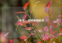 cf全名,ios游戏映射软件