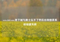 www.dnf.com,地下城与勇士玩不了然后出现图表系统组建失败