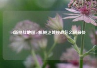 cf新挑战地图,cf机械迷城挑战怎么刷最快