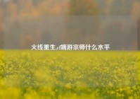 火线重生,cf端游宗师什么水平