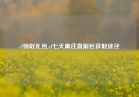 cf领取礼包,cf七天勇往直前包获取途径