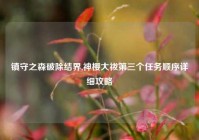 镇守之森破除结界,神樱大祓第三个任务顺序详细攻略