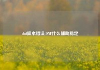 dnf脚本错误,DNF什么辅助稳定