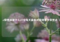 cf荣誉点是什么,CF中每天最多可获得多少荣誉点