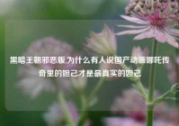 黑暗王朝邪恶版,为什么有人说国产动画哪吒传奇里的妲己才是最真实的妲己