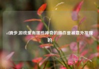 cf滑步,游戏里有哪些神奇的操作是被意外发现的