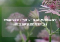 吃鸡霸气宣言（为什么二战后日本和德国两个战败国没有衰退反而更发达）