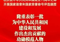 国庆称号有哪些？今年国庆称号大盘点！