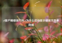 cf客户端错误代码,cf为什么启动显示错误文件未找到