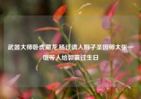 武器大师卧虎藏龙,杨过请人厨子圣因师太张一氓等人给郭襄过生日