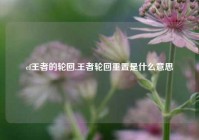 cf王者的轮回,王者轮回重置是什么意思