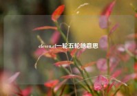 cfeven,cf一轮五轮啥意思