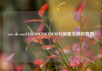 ceo cfo coo,CEOCOOCFOCTOCIO分别是怎样的意思