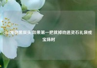 dnf宠物黑炭头,如果第一把就掉劝退灵石礼袋或宝珠时