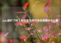 pubg维护了吗（原因是为将开发资源集中在PC版）