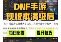 dnf熟练度怎么提升好？这些小窍门帮你升级！