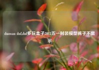 duowan dnf,dnf多玩盒子2013五一时装模型裤子不显示