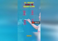 王字加一笔你能写出几个字？快来挑战一下吧！